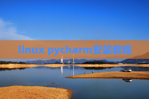 linux pycharm安装教程 linux pycharm安装教程