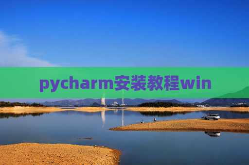 pycharm安装教程win pycharm安装教程win