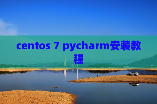 centos 7 pycharm安装教程