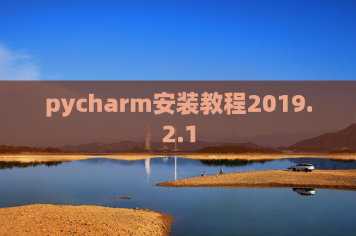 pycharm安装教程2019.2.1