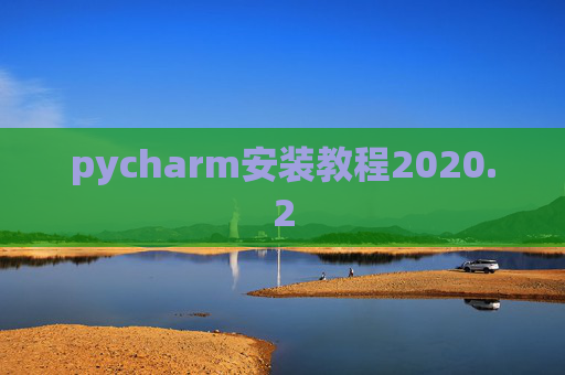 pycharm安装教程2020.2