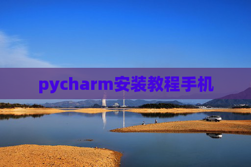 pycharm安装教程手机