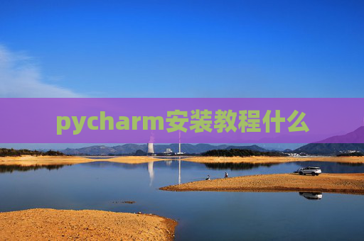 pycharm安装教程什么